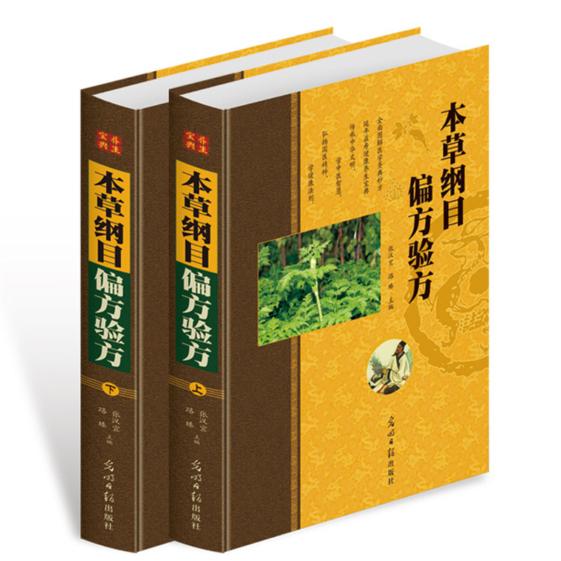 【正版包邮】本草纲目偏方验方 （精装上下册）偏方秘方大全 保健养生 光明日报