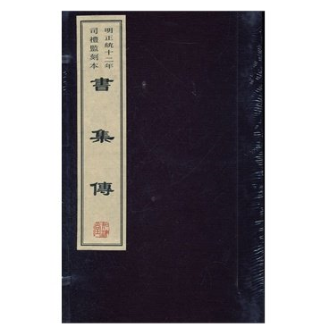 书集传 宣纸线装1函6卷  明正统十二年司礼监刻本 (宋)蔡沈　撰 黄山书社
