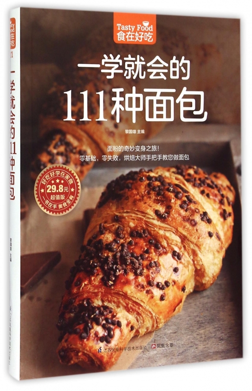 一学就会的111种面包(超值版)/食在好吃 博库网