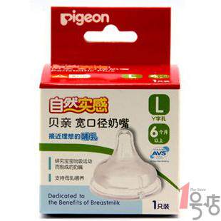 pigeon贝亲奶嘴宽口径L仿真自然实感6月 盒装婴儿奶嘴用品 1号店