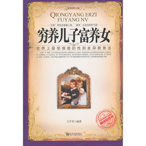 【当当网 正版书籍】穷养儿子富养女（全新图文版）