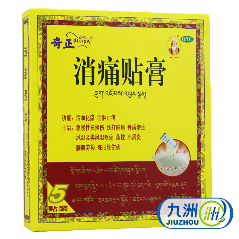 包邮】奇正消痛贴膏5贴 风湿骨痛腰肌劳损肩周炎落枕骨质增生