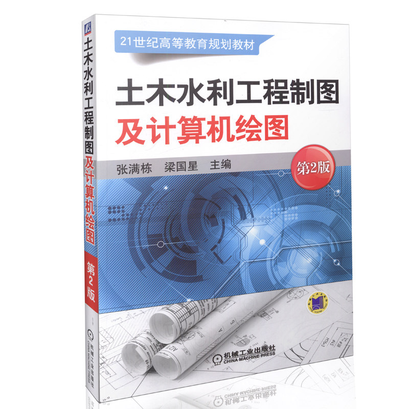 21世纪高等教育规划教材:土木水利工程制图及计算机绘图(第2版)