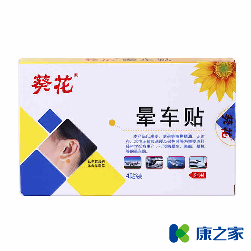 8贴】葵花 晕车贴 成人 儿童 贴耳后 儿童 晕机 晕船 晕车药 呕吐