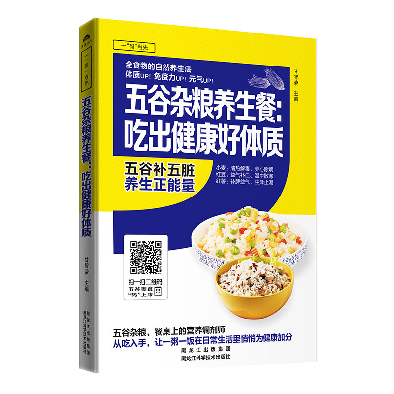 五谷杂粮养生餐-吃出健康好体质 正版图书 甘智荣