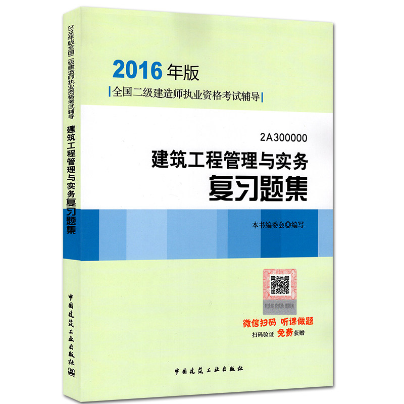 现货官方正版2016年二级建造师考试用书2016版二建教材配套题库 建筑工程管理与实务复习题集 增项土建房建专业中国建筑工业出版社