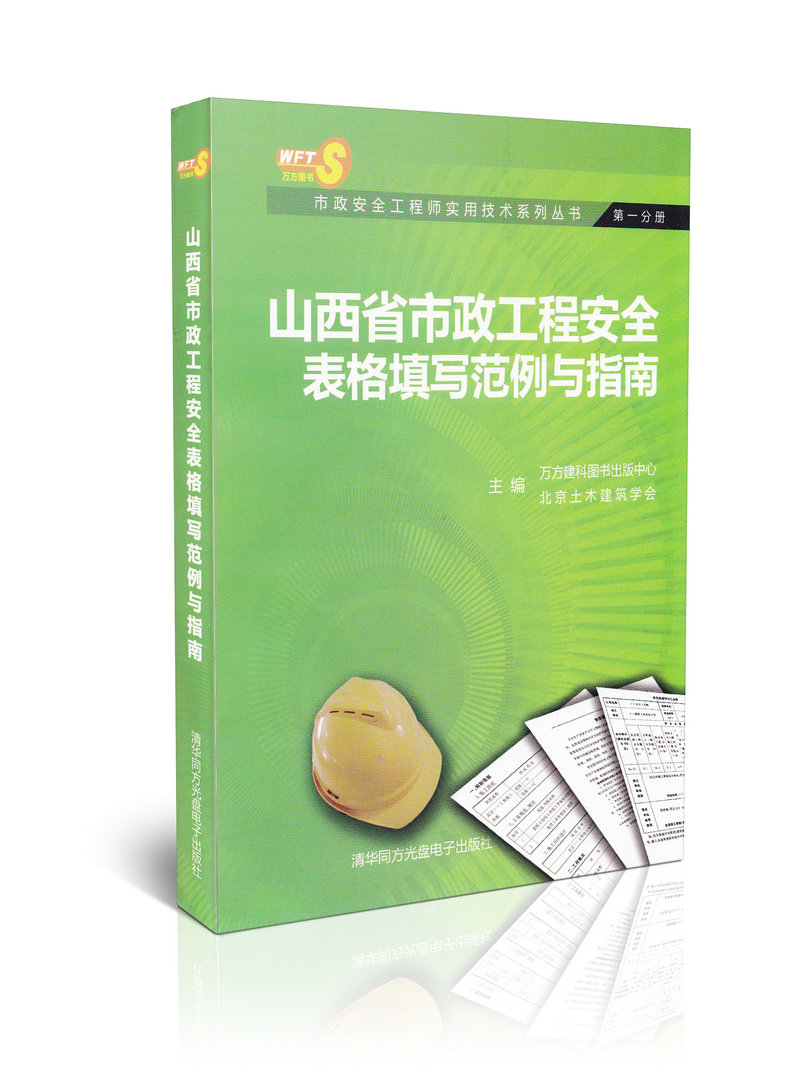 山西省市政工程安全表格填写范例与指南(第一分册)市政安全工程师
