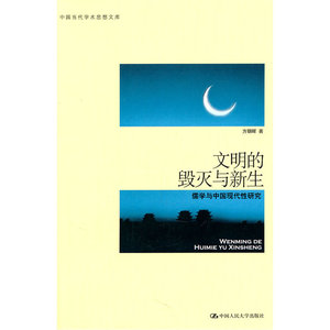 文明的毁灭与新生：儒学与中国现代性研究（中国当代学术思想文库）