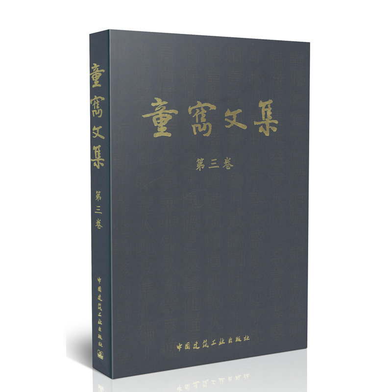童寯文集（第三卷）