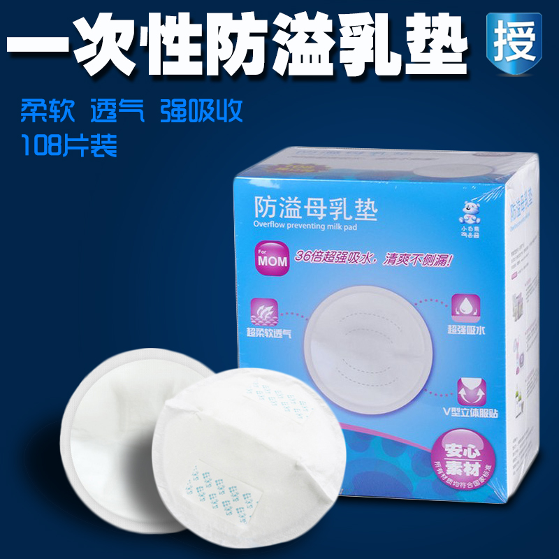 小白熊防溢母乳垫特惠装108片09166盒装 一次性哺乳垫 孕产妇乳贴