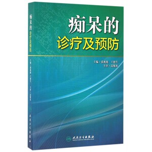 痴呆的诊疗及预防 博库网