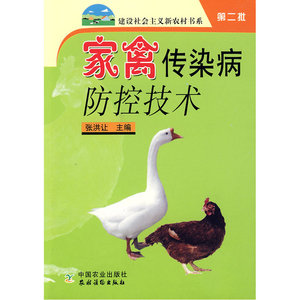 家禽传染病防控技术（第二批）