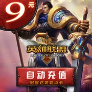 Tencent LOL điểm / thẻ Liên minh huyền thoại 9 nhân dân tệ 900 điểm phiếu giảm giá Liên minh huyền thoại ★ nạp tiền tự động - Tín dụng trò chơi trực tuyến