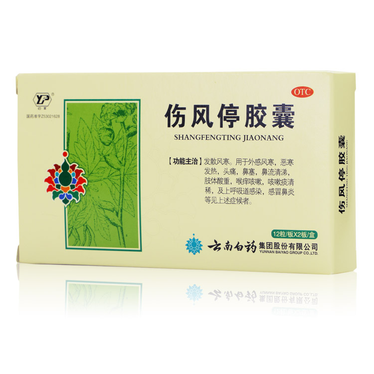 云南白药 伤风停胶囊 24片 感冒咳嗽 发热头痛 鼻塞化痰药房药品