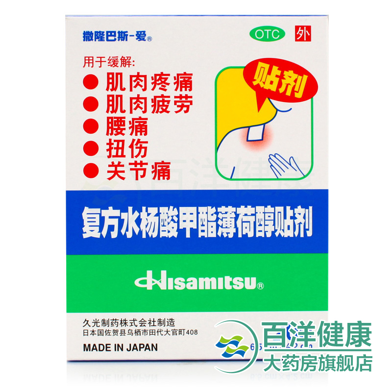 撒隆巴斯-爱 复方水杨酸甲酯薄荷醇贴剂膏骨关节颈肩痛冻疮