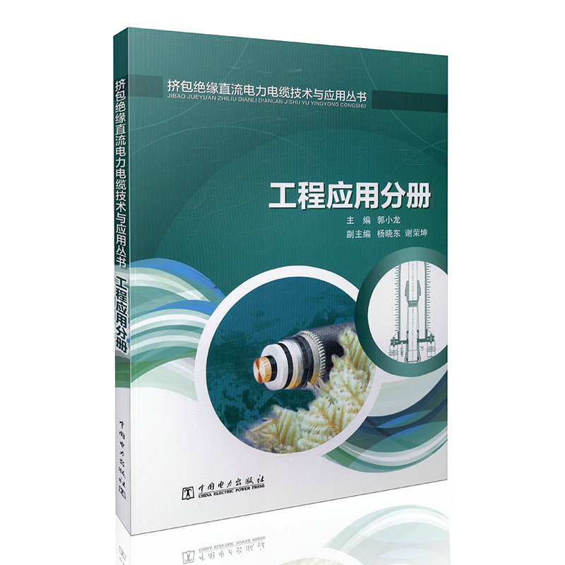 挤包绝缘直流电力电缆技术与应用丛书 工程应用分册