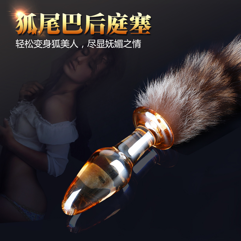 狐狸尾巴后庭肛门塞同志拉拉男女用扩肛栓成人情趣用品角色扮演CJ