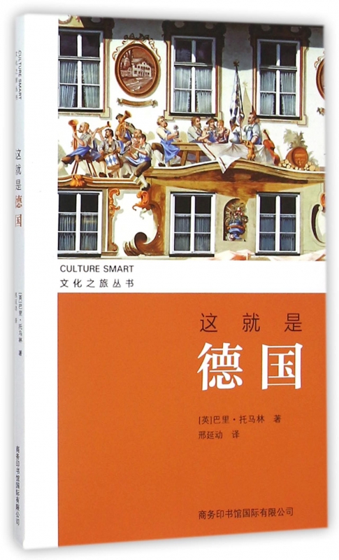 这就是德国/文化之旅丛书 博库网