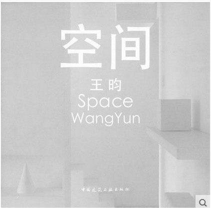 空间 王昀编著 中国建筑工业出版社