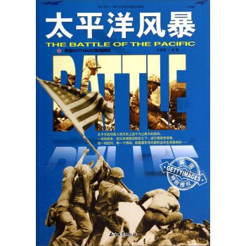 和平万岁·第二次世界大战图文典藏本：太平洋风暴/叶春雷/石油工业出版社