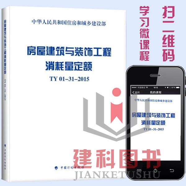 现货首发【正版】全国统一新版 房屋建筑与装饰工程消耗量定额TY01-31-2015