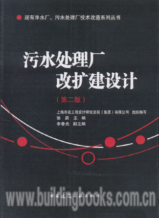 现有净水厂、污水处理厂技术改造系列丛书:污水处理厂改扩建设计(第二版)