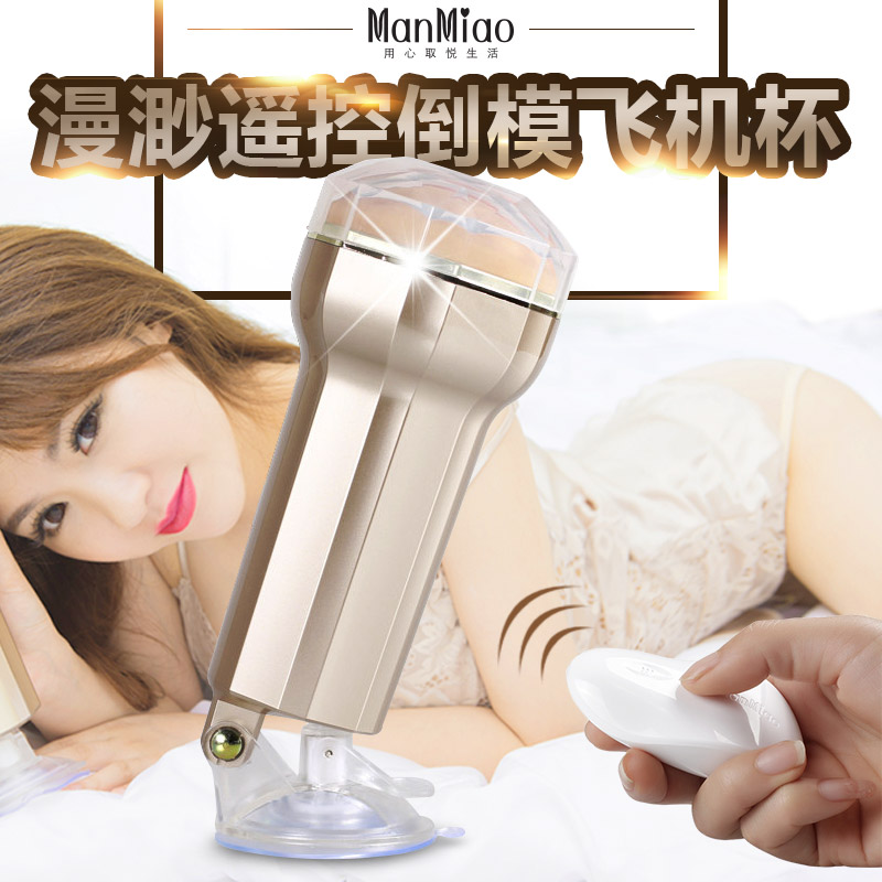 漫渺MANMIAO 变频遥控飞机杯电动自慰器杯成人男用免提夹吸自慰XM