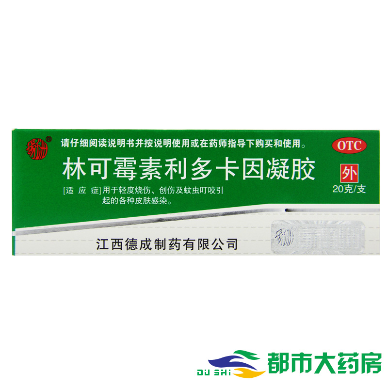 需要发新品 扬子洲 林可霉素利多卡因凝胶 20g 轻度烧伤
