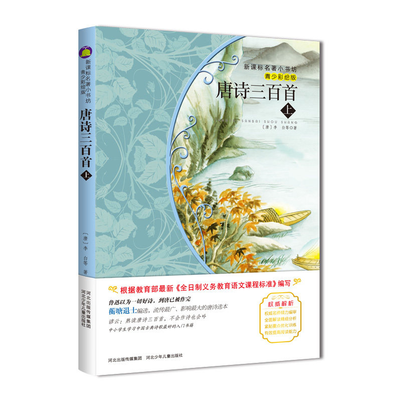 唐诗三百首(上)(青少彩绘版) 正版图书 (唐)李白|总主编:余非鱼