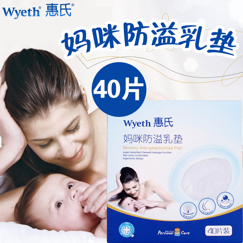 惠氏孕妇防溢乳垫产妇妈咪溢乳垫乳垫一次性乳垫贴40片防漏乳贴垫