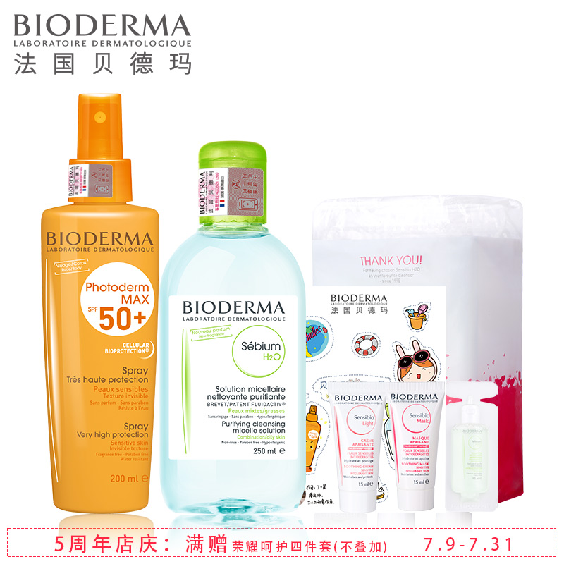 Bioderma/贝德玛皙妍防晒喷雾SPF30+ 送250ML蓝水超值买一赠一