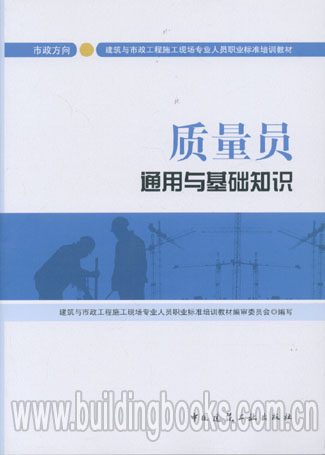 市政方向·建筑与市政工程施工现场专业人员职业标准培训教材:质量员通用与基础知识
