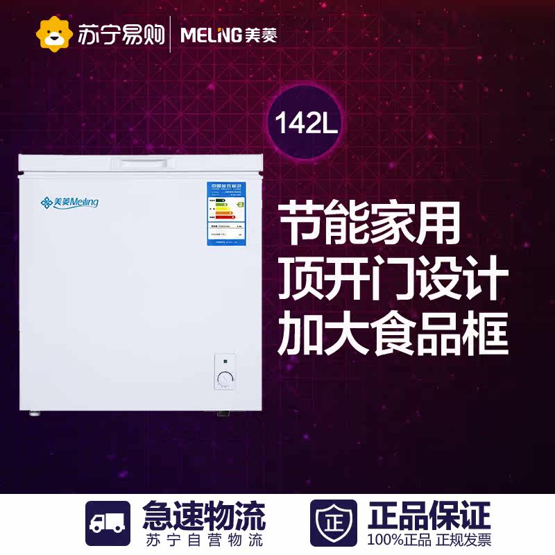 MeiLing/美菱 BC/BD-142DT 卧式冷柜 顶开门设计 加大食品框