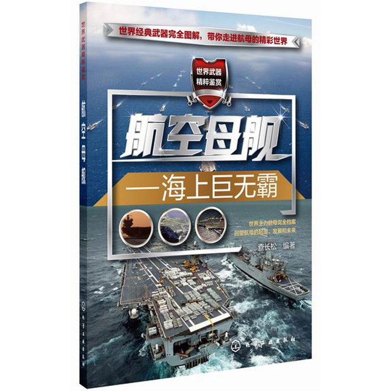 航空母舰-海上巨无霸 正版图书 查长松