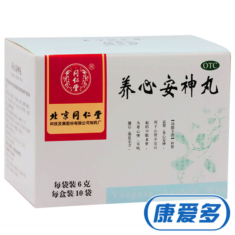 同仁堂 养心安神丸 10袋*5盒 补肾益智 养心安神 少眠 倦怠无力