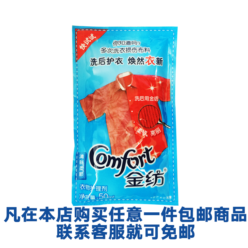 金纺清新柔顺衣物护理剂柔顺剂50ml 柔软衣物留香防静电