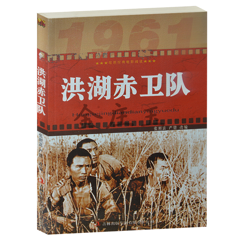 正版现货包邮 洪湖赤卫队/红色经典电影阅读 老电影畅销书籍 中小学生课外书籍课外书必读爱国主义书籍  抗战经典电影 反法西斯书