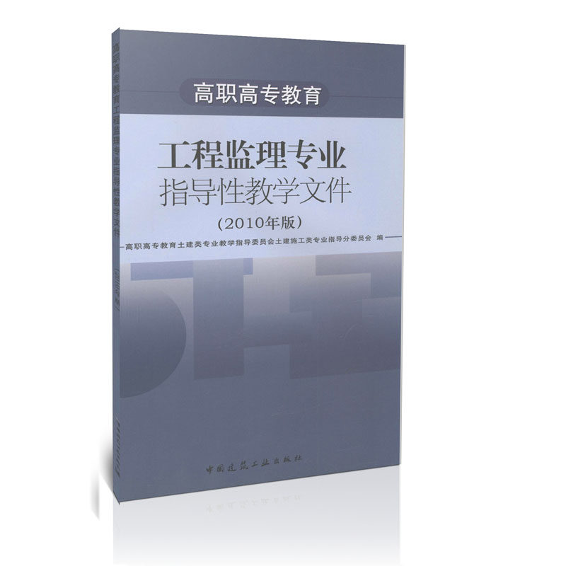 工程监理专业指导性教学文件(2010年版)/高职高专教育
