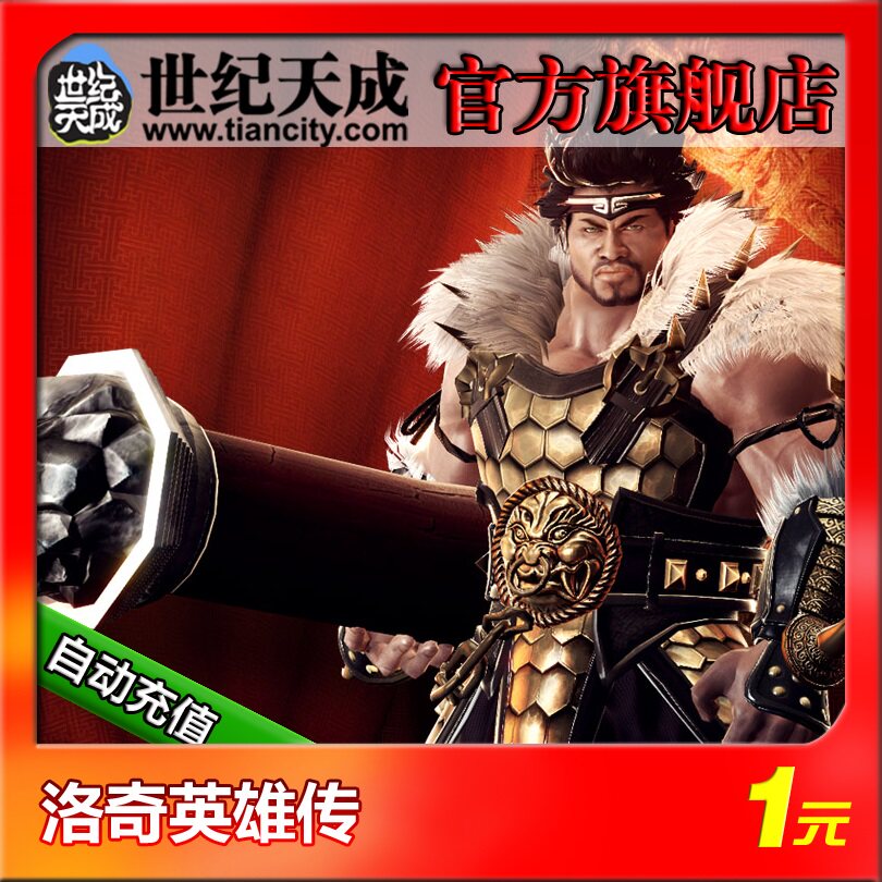 Rocky hero biography Yuan century Tiancheng Rocky Hero biography 1 yuan 10 point press yuan official automatic recharge