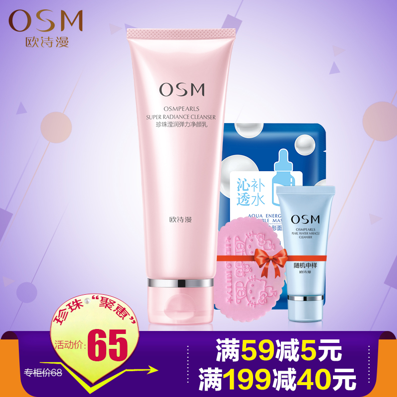 OSM/欧诗漫正品女士洗面奶滢润弹力净颜乳120ml 深层清洁温和洁面