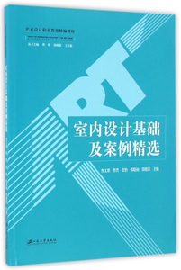 室内设计基础及案例**(艺术设计职业教育精编教材)