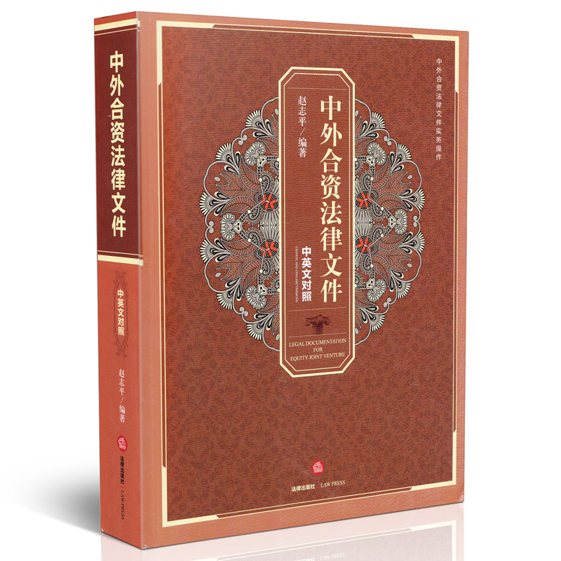 中外合资法律文件(中英文对照)