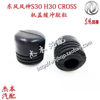 Dongfeng Fengshen S30 H30 CROSS Machine cover cushion rubber particle machine cover cushion