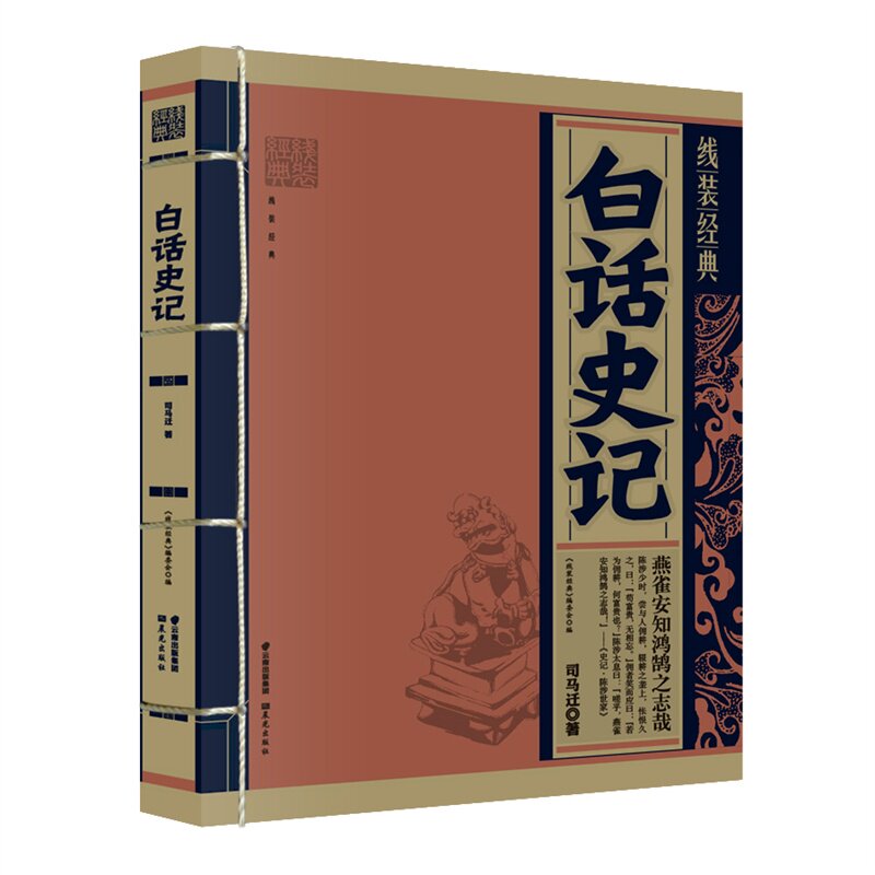 白话史记 正版图书 (西汉)司马迁