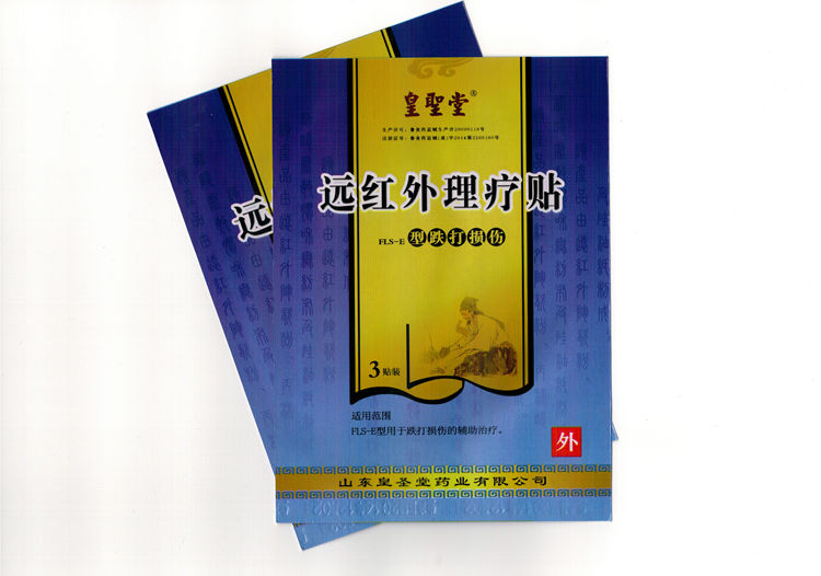 皇圣堂远红外理疗贴FLS-E型跌打损伤膏药6贴装五盒一疗程包邮ASG