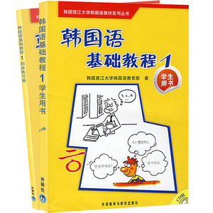 外研社 西江大学 韩国语基础教程1第一册 教材学生用书+同步练习册 外语教学与研究出版社 西江韩国语韩语专业教材 可搭延世韩国语