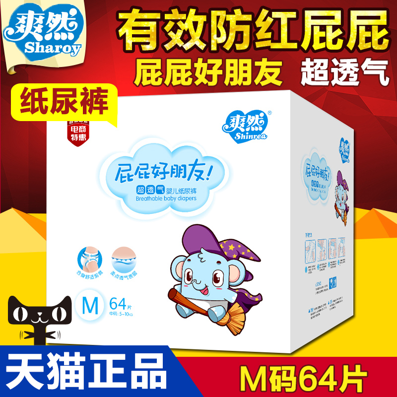 爽然纸尿裤婴儿宝宝屁屁好朋友尿不湿简装新生儿超薄M64片尿布湿