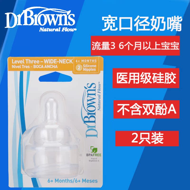 布朗博士 宽口奶嘴 硅胶奶嘴-2个装 （6+） 流量3 BL382