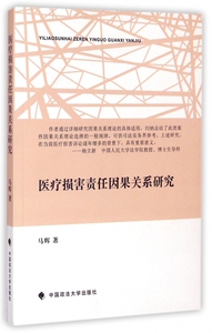 医疗损害责任因果关系研究 博库网