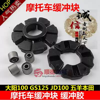 Motorcycle buffer block Dayang 100 GS125 JD100 five sheep 125 buffer block buffer glue